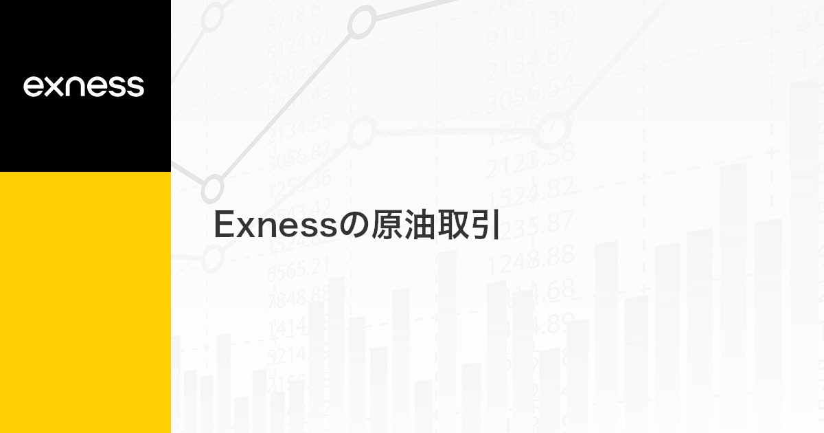 Exnessの原油取引 | Exness（エクスネス）